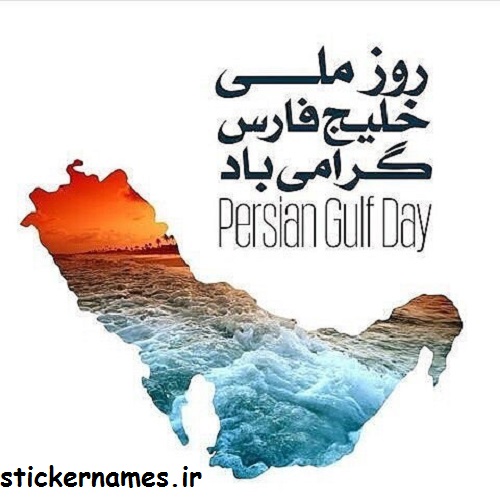 عکس نوشته همراه متن تبریک روز ملی خلیج فارس