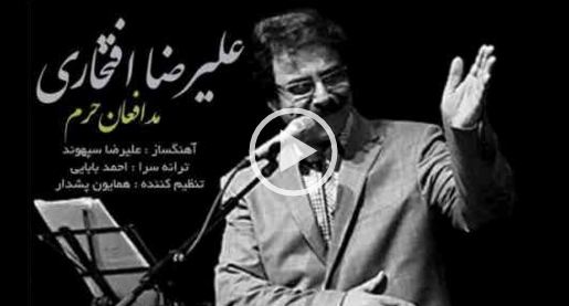 ترانه زیبای علیرضا افتخاری برای شهدای مدافع حرم