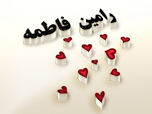 لوگوی اسم های رامین و فاطمه با مدل قلبی