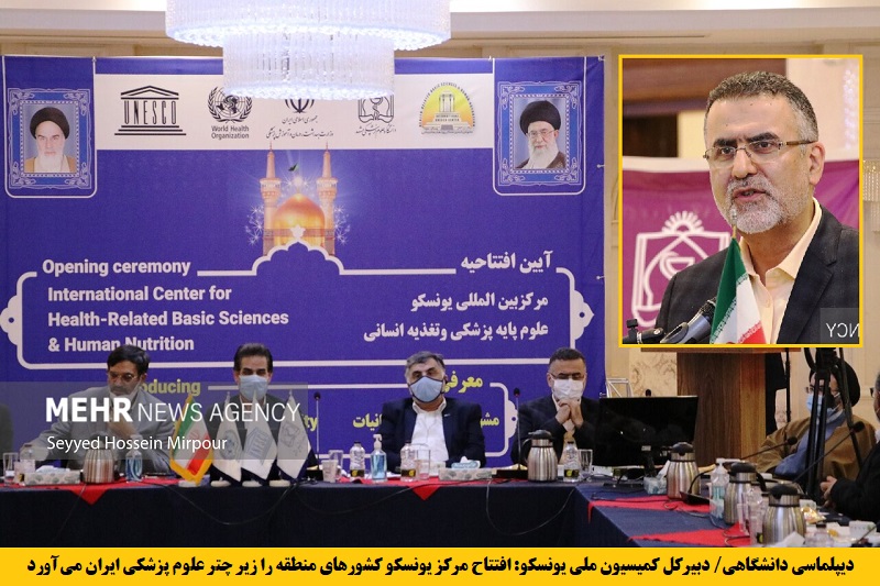 دانشگاهی/ دبیرکل کمیسیون ملی یونسکو: افتتاح مرکز یونسکو کشورهای منطقه را زیر چتر علوم‌ پزشکی ایران می‌آورد
