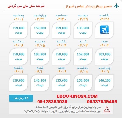 خرید بلیط لحظه اخری چارتری هواپیما بندرعباس به شیراز