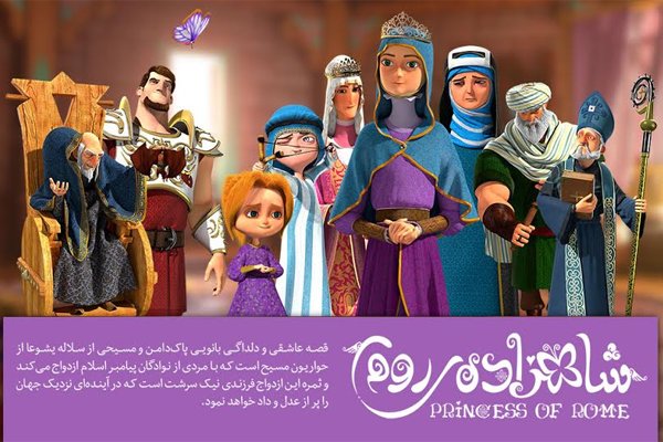 اکران رایگان انیمیشن سینمایی"شاهزاده روم"