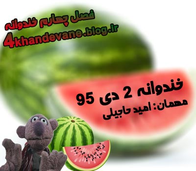 برنامه خندوانه 2 دی 95 با حضور امید حاجیلی برنامه خندوانه 2 دی 95 با حضور امید حاجیلی