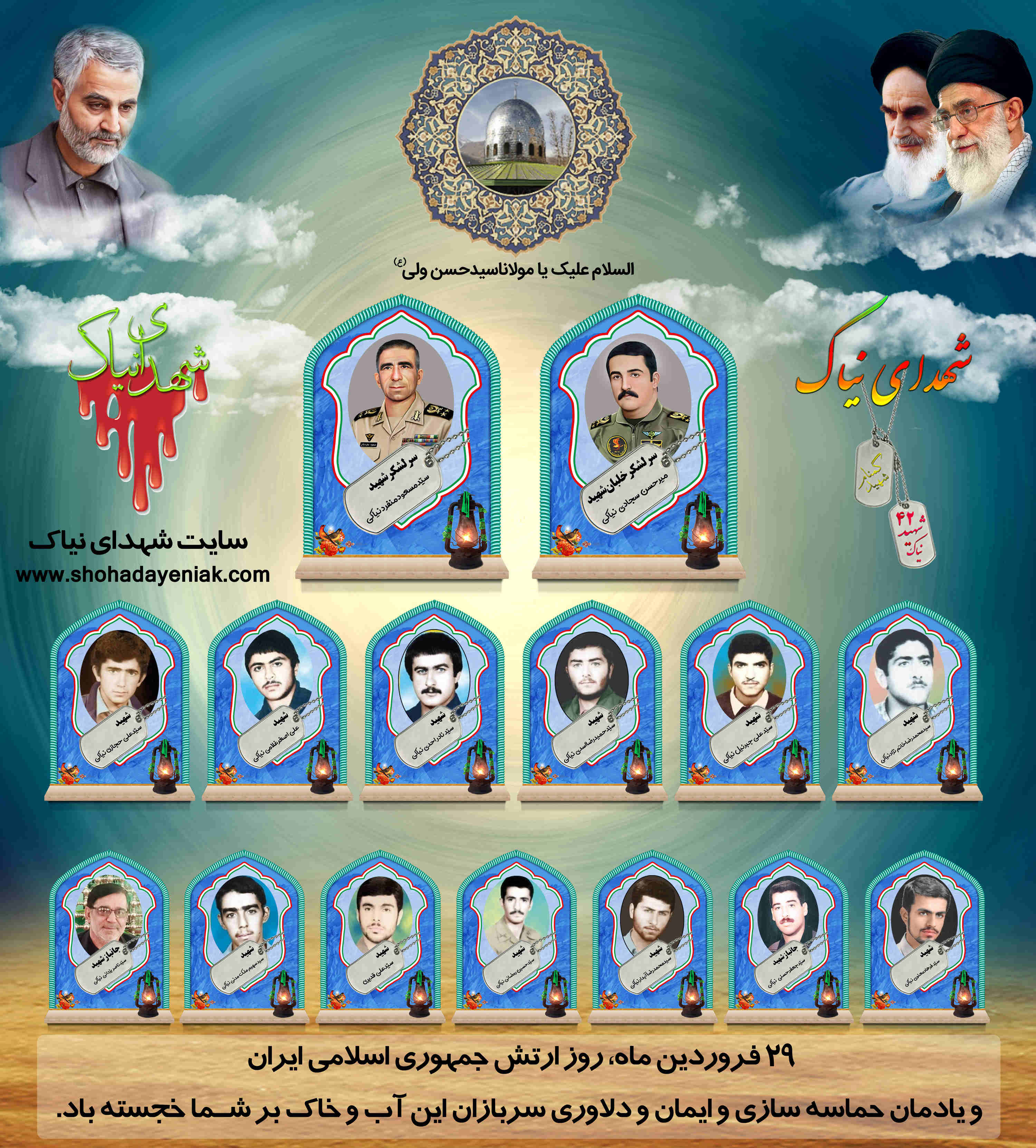 بیست ونهم فروردین روز یادمان حماسه سازی وایمان ودلاوری سربازان ارتش جمهوری اسلامی ایران مبارک