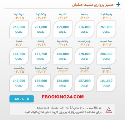 قیمت بلیط هواپیما مشهد به اصفهان| ایبوکینگ