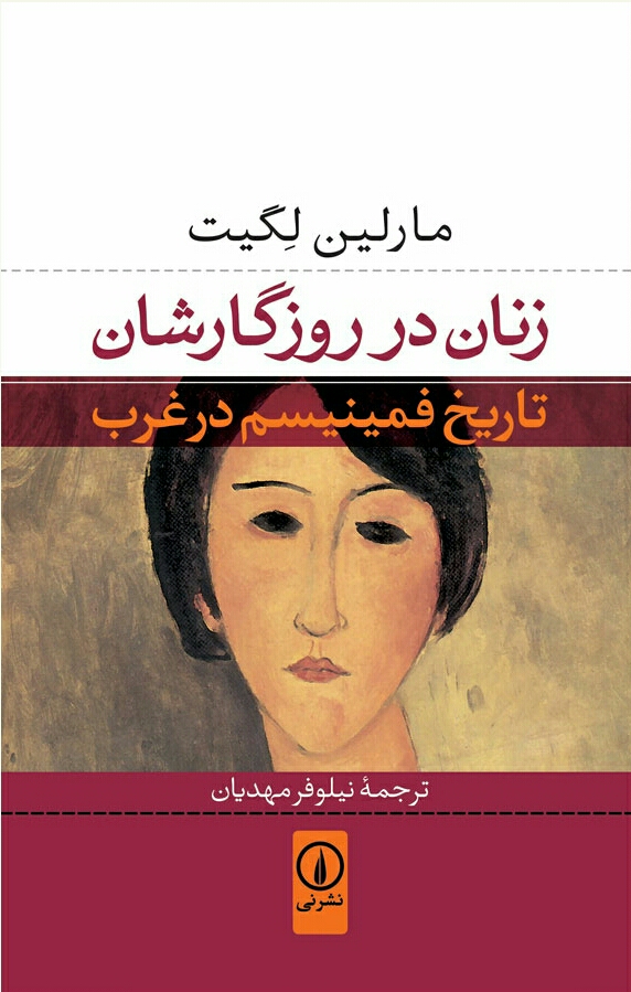 زنان در روزگارشان (تاریخ فمینیسم در غرب)