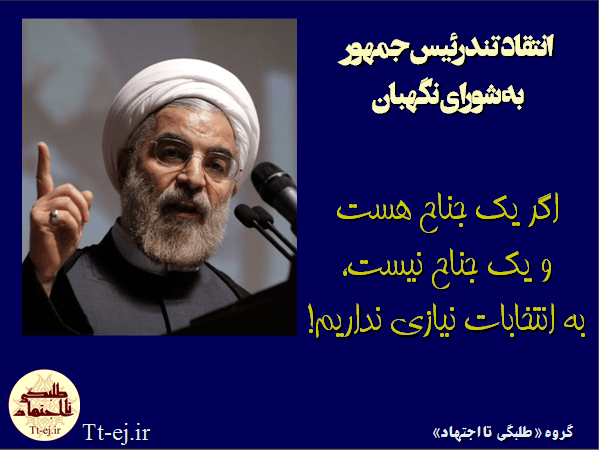 روحانی: اگر یک جناح هست و یک جناح نیست، به انتخابات نیازی نداریم!