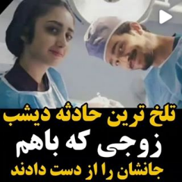 احسان گنج خانلو و همسرش خانم رها نیک روش