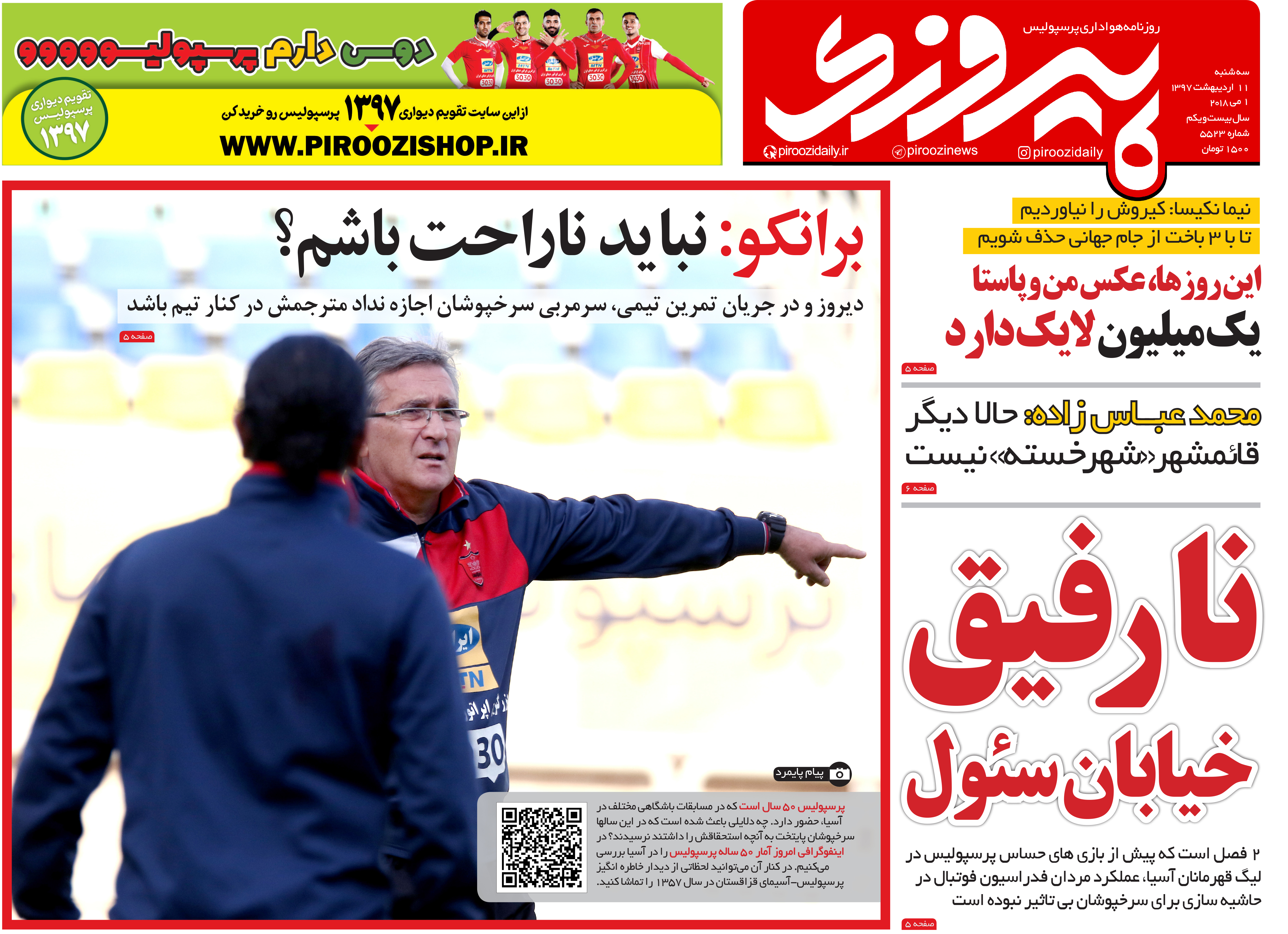 روزنامه پیروزی 11 اردیبهشت 97