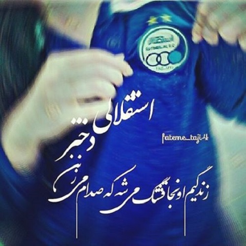 عکس نوشته دختر استقلالی با متن پروفایل
