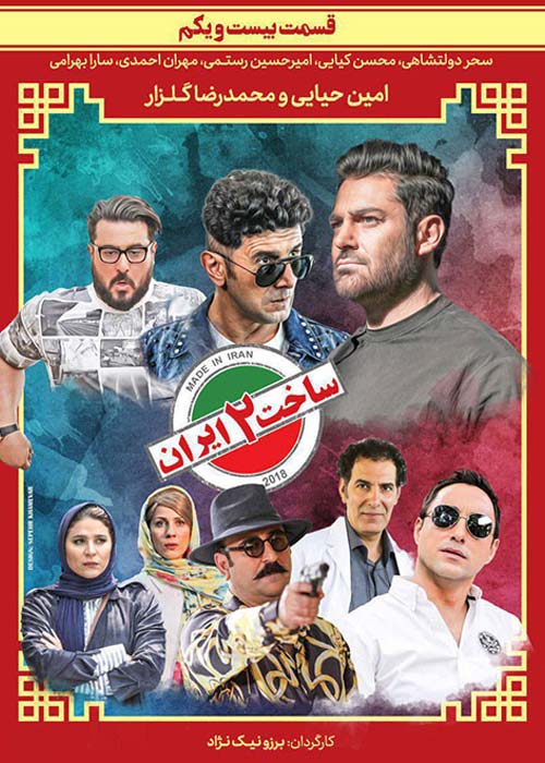 دانلود رایگان سریال ایرانی ساخت ایران 2 قسمت 21 با لینک مستقیم