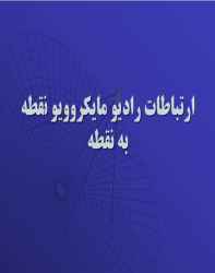 ارتباطات رادیو مایکروویو نقطه به نقطه ارتباطات رادیو مایکروویو نقطه به نقطه
