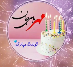 عکس نوشته آغاز حکومت مهر ماهی ها 1400