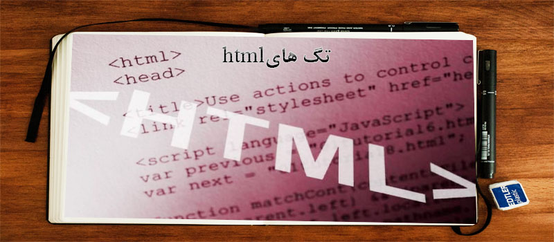 تگ های html را بشناسید
