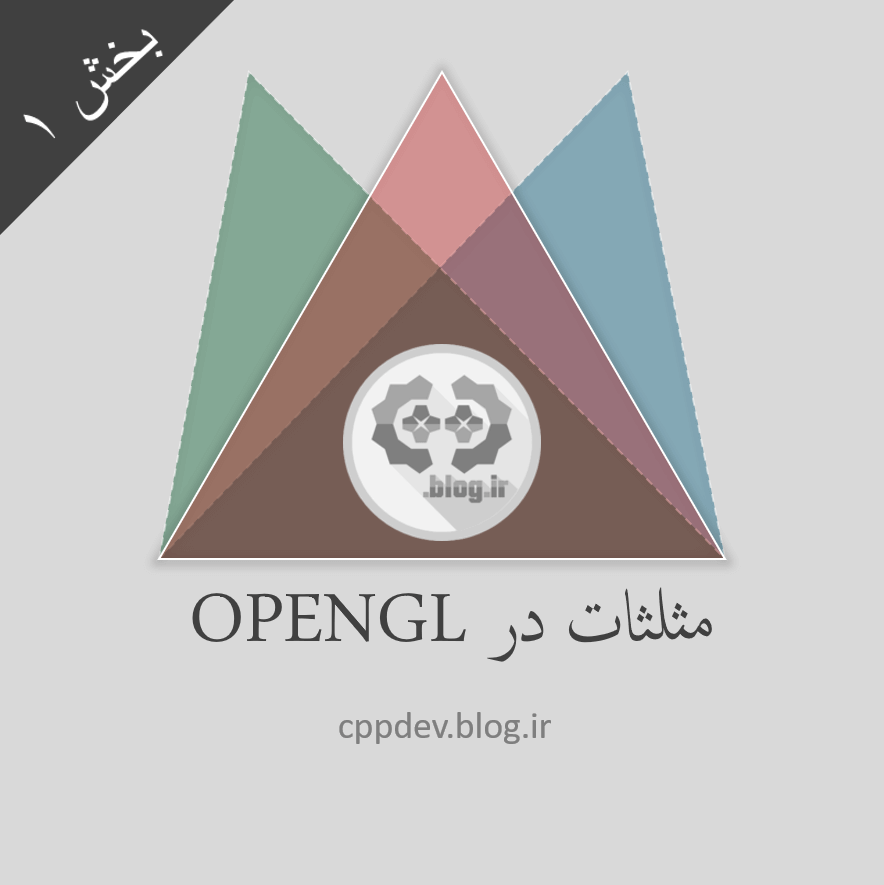 مثلثات در openGL / بخش1: رسم و محاسبه اضلاع و زوایا
