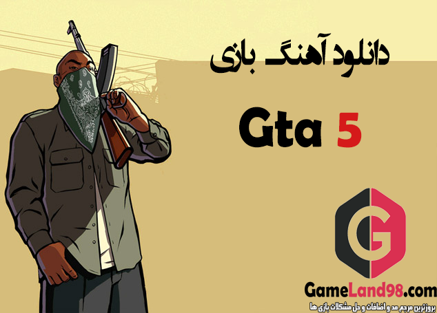 دانلود آهنگ gta 5 دانلود آهنگ gta 5