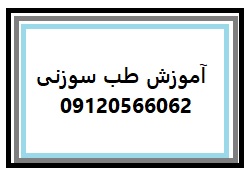آموزش طب سوزنی در اصفهان | تضمینی
