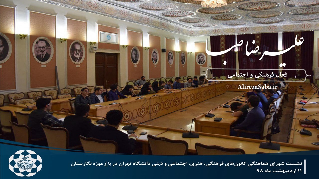 جلسه شورای هماهنگی کانون های فرهنگی دانشگاه تهران