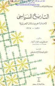 التاریخ السیاسی لإمارة عربستان العربیة 1897_1925 - مصطفى عبد القادر النجار