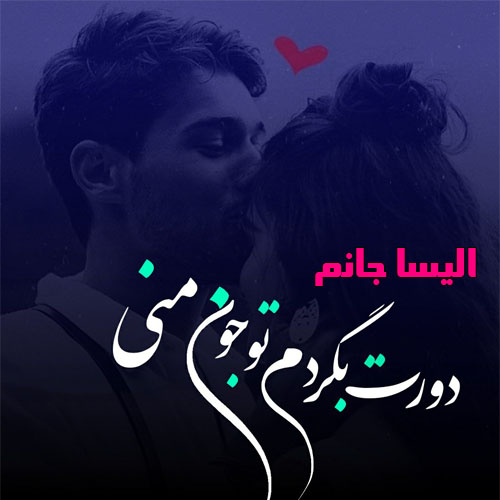 عکس نوشته به اسم الیسا