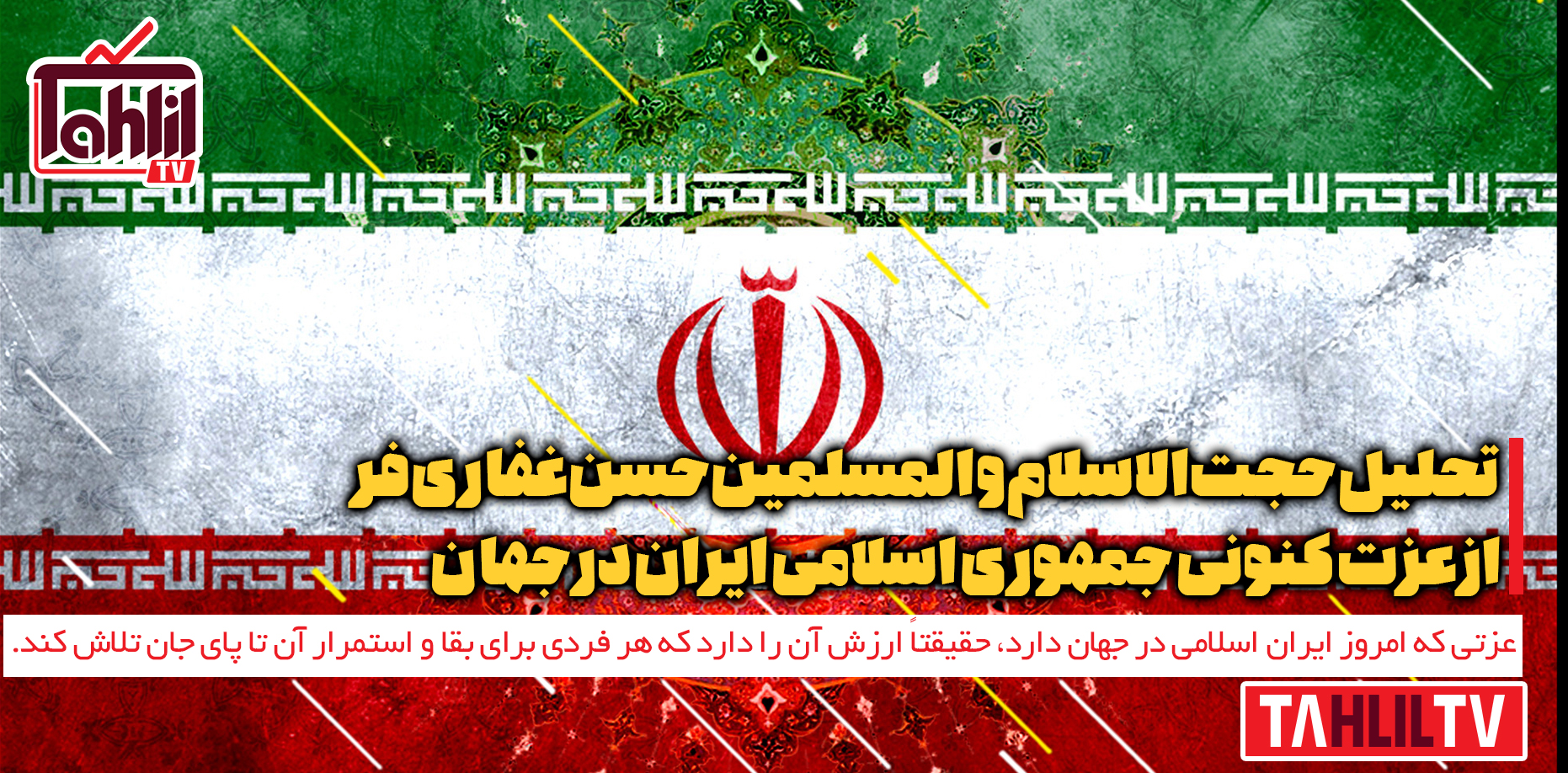 عزت کنونی جمهوری اسلامی ایران در جهان