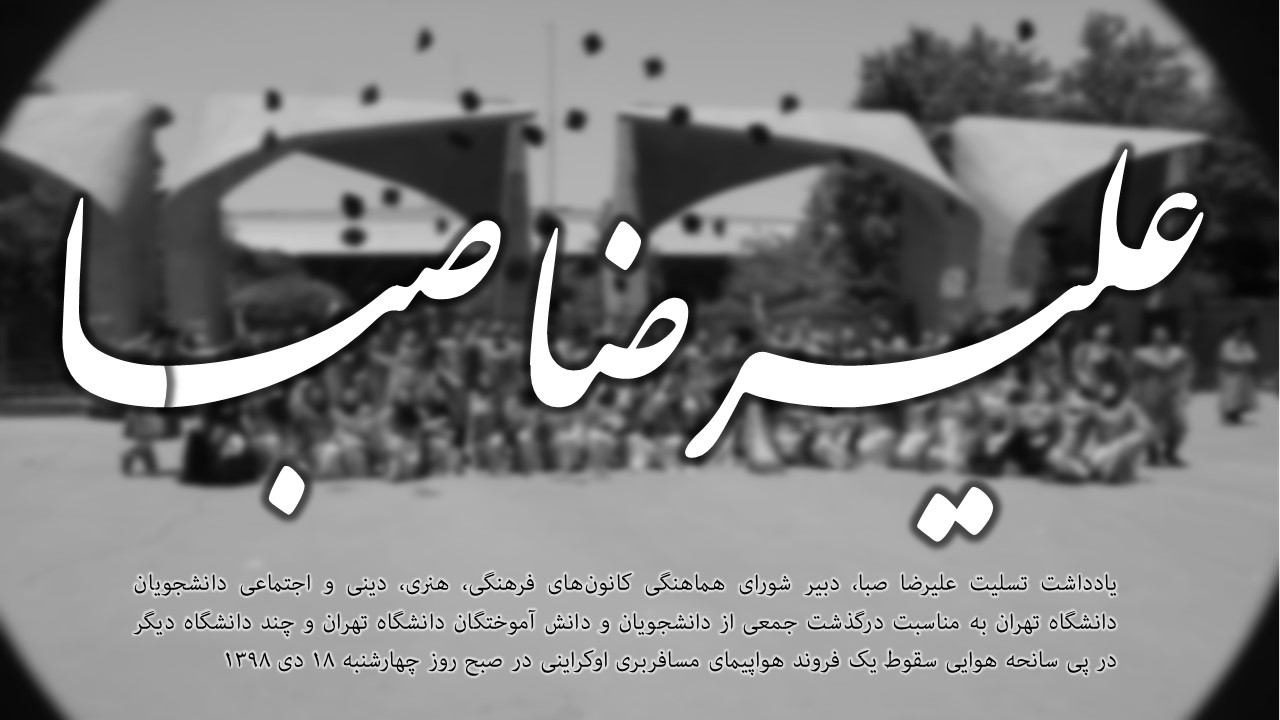 به بهانه آسمانی شدن جمعی از دانشجویان و دانش آموختگان دانشگاه تهران در پی سانحه هوایی