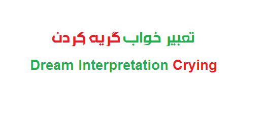 تعبیر خواب گریه کردن Dream Interpretation Crying