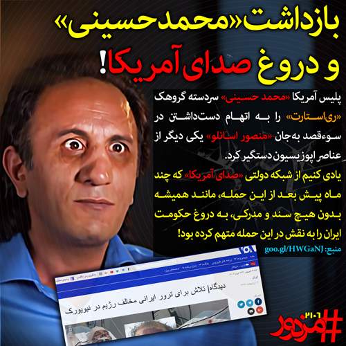 بازداشت «محمدحسینی» و دروغ صدای‌آمریکا!