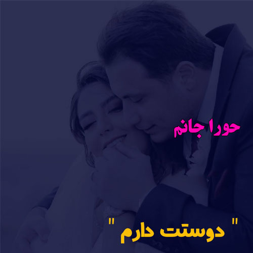 عکس نوشته به اسم حورا