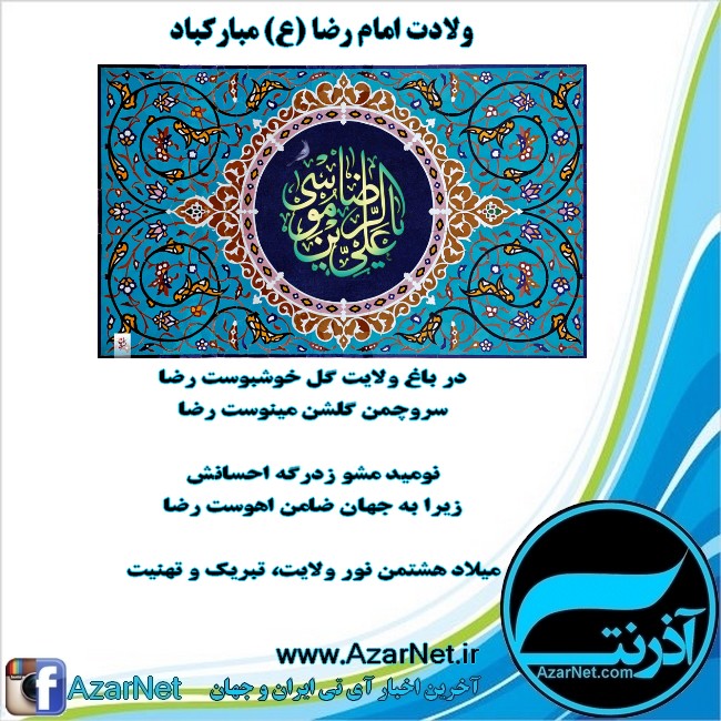 ولادت امام رضا(ع)