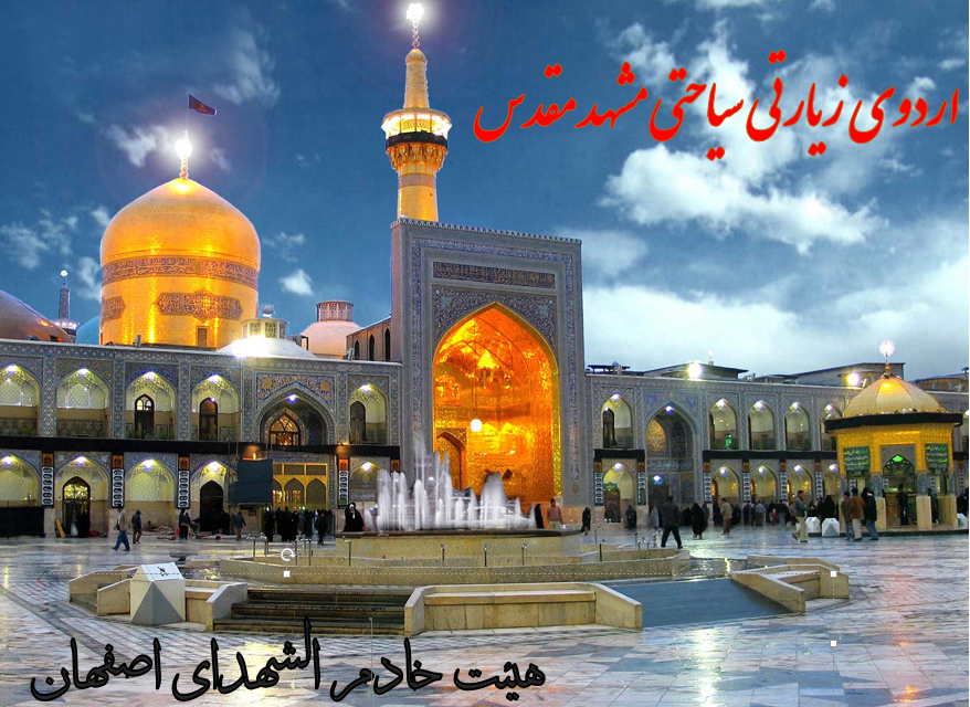 اردوی سیاحتی زیارتی مشهد مقدس