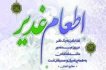 اطعام روز عید غدیرخم