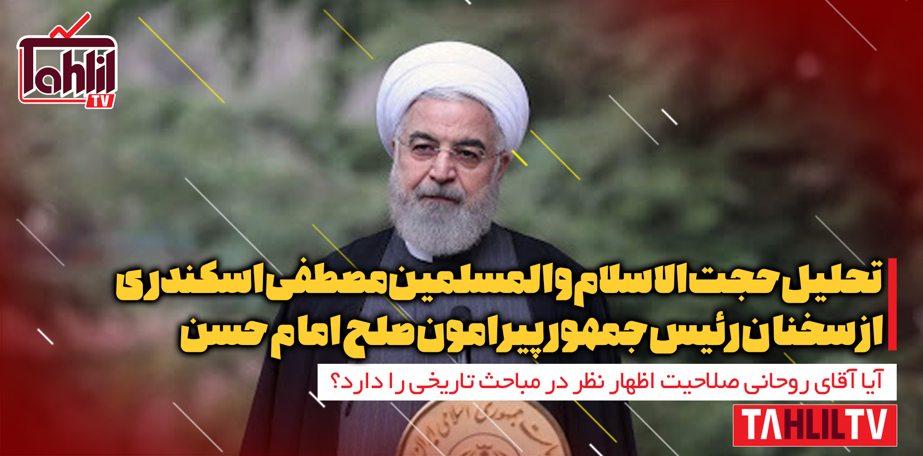 آیا آقای روحانی صلاحیت اظهار نظر در مباحث تاریخی را دارد؟