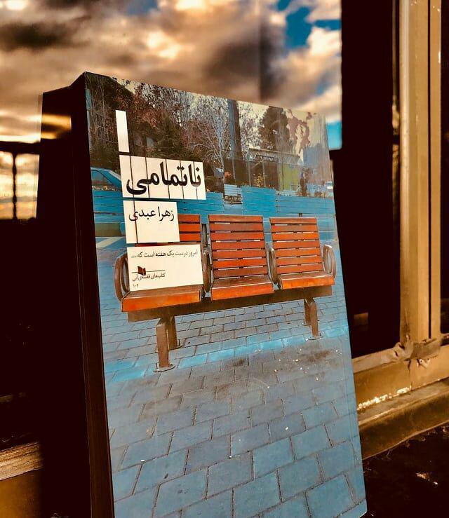 رمان ناتمامی