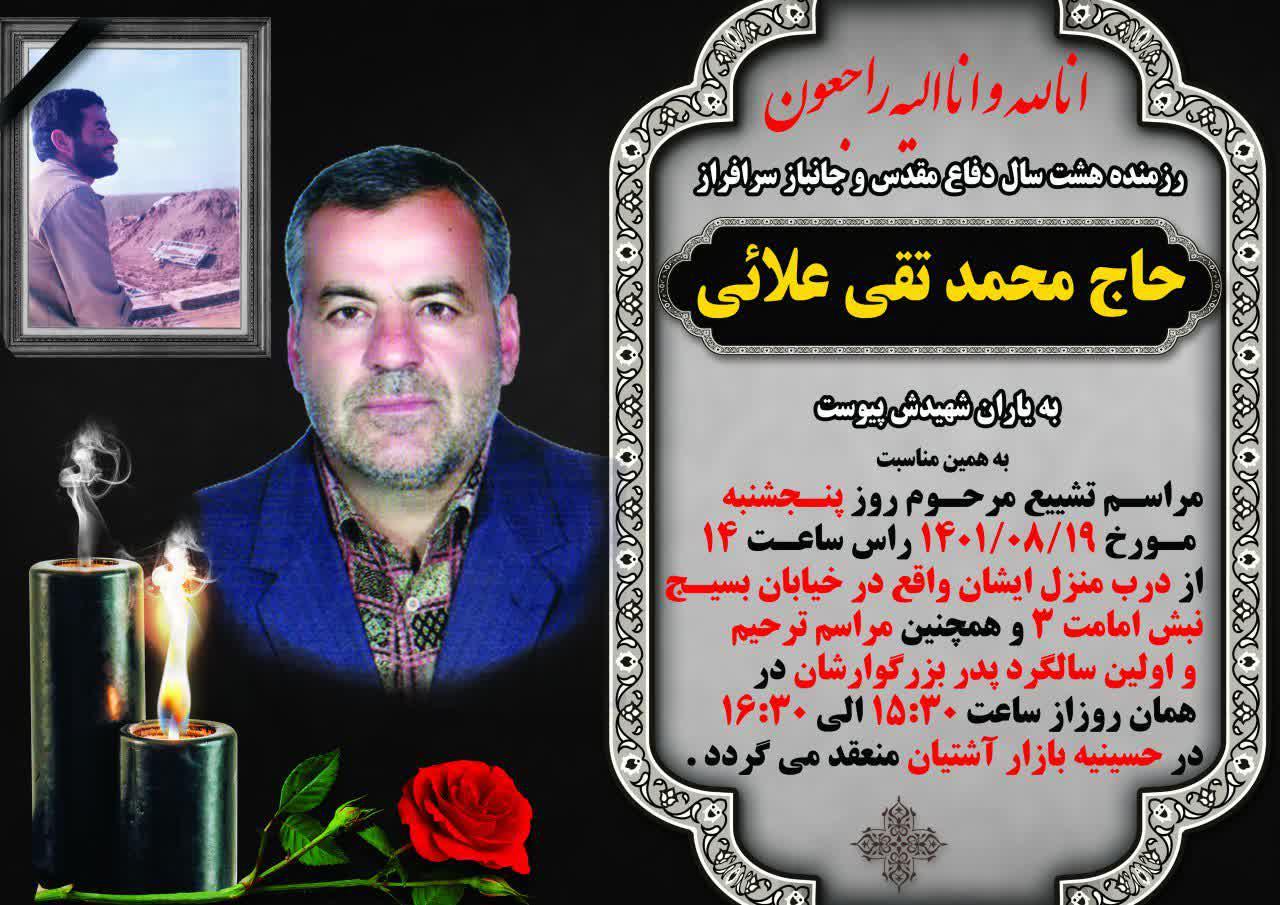 درگذشت  جانباز فداکار، رزمنده هشت سال دفاع مقدس،حاج محمدعلایی آشتیانی