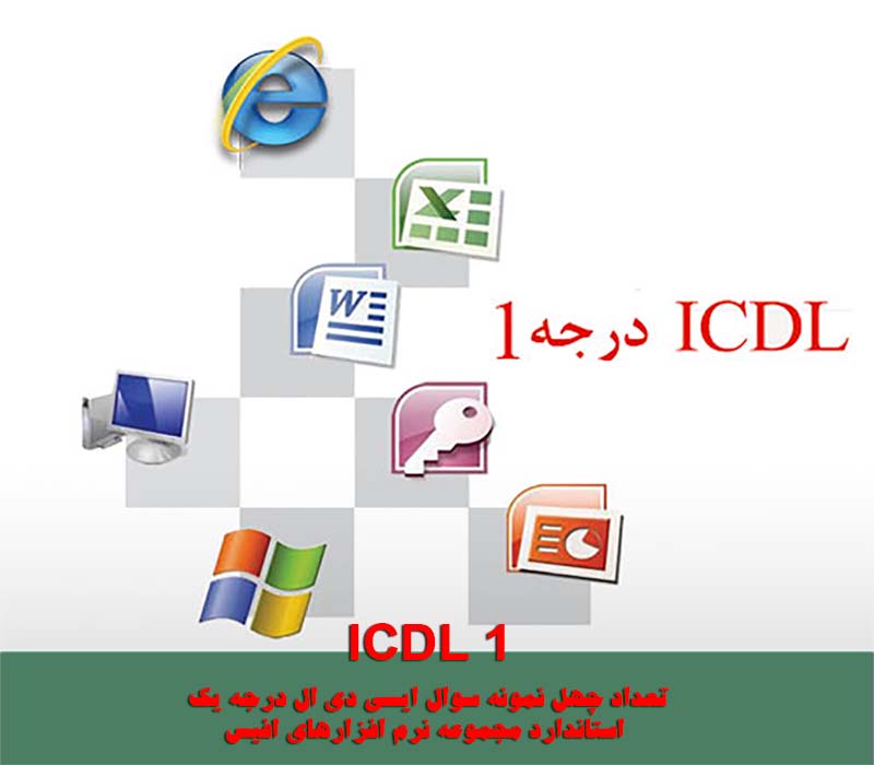 40 نمونه سوال ICDL سطح یک نرم افزارهای افیس2007