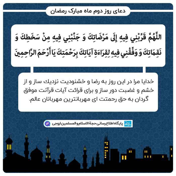دعای روز دوم ماه مبارک رمضان