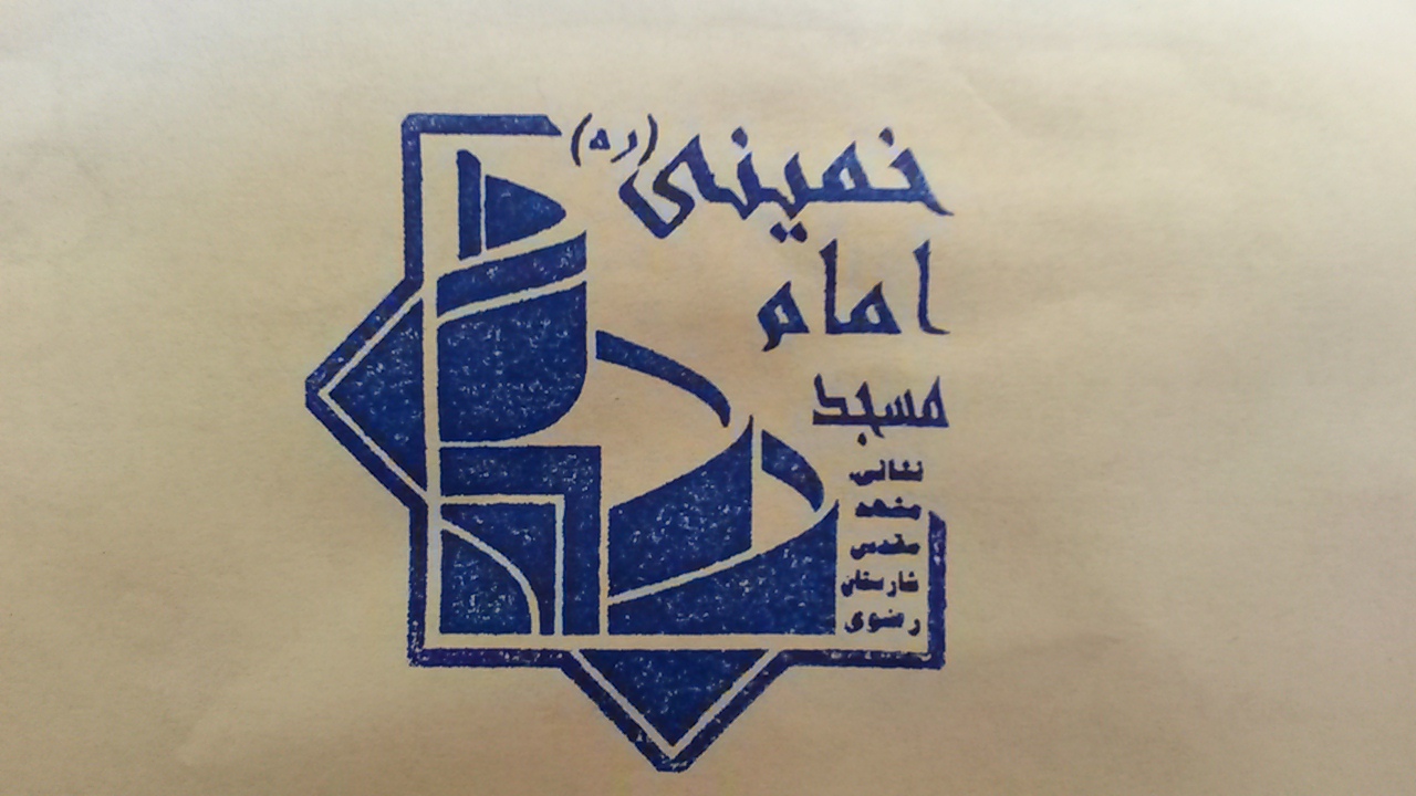 لوگوی مسجد امام خمینی مشهد