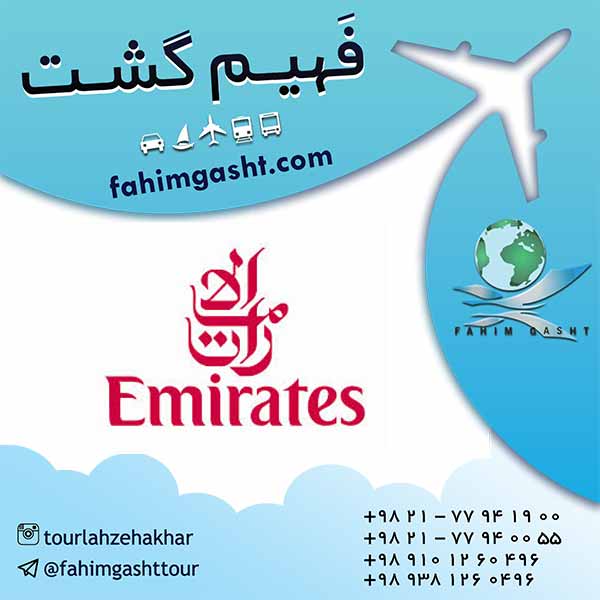 خدمات شرکت هواپیمایی امارات ایرلاین دبی و خرید بلیط ایرلاین خارجی با فهیم گشت 