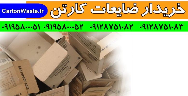 ضایعات کارتن خریداریم خریدار ضایعات کارتن در تهران