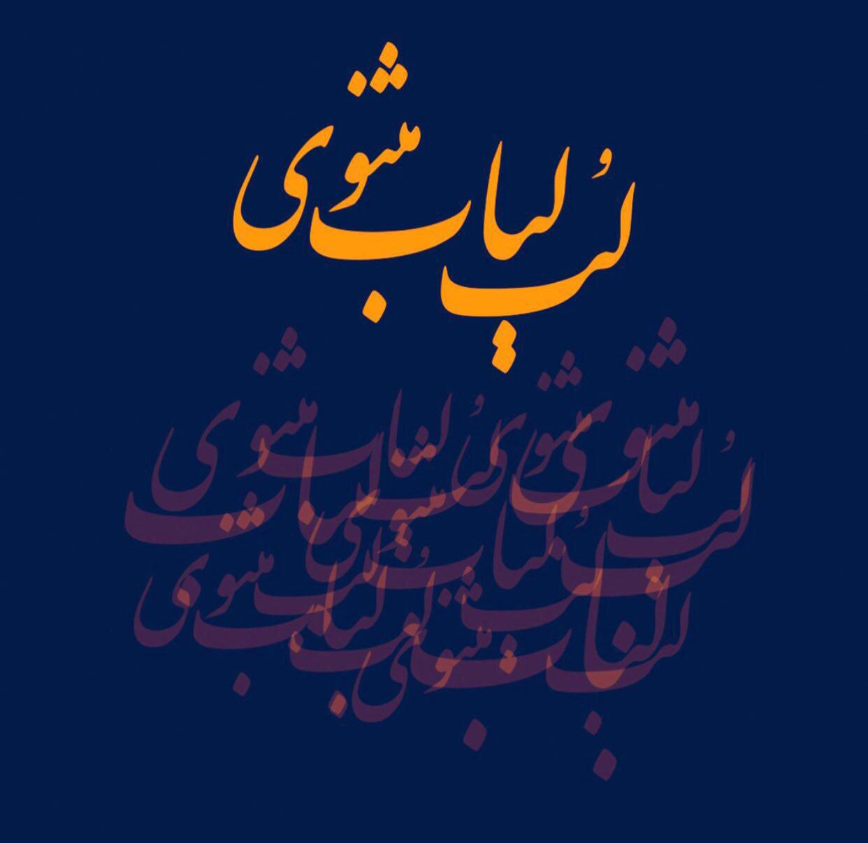 دانلود کتاب لب لباب مثنوی اثر ملا حسین کاشفی