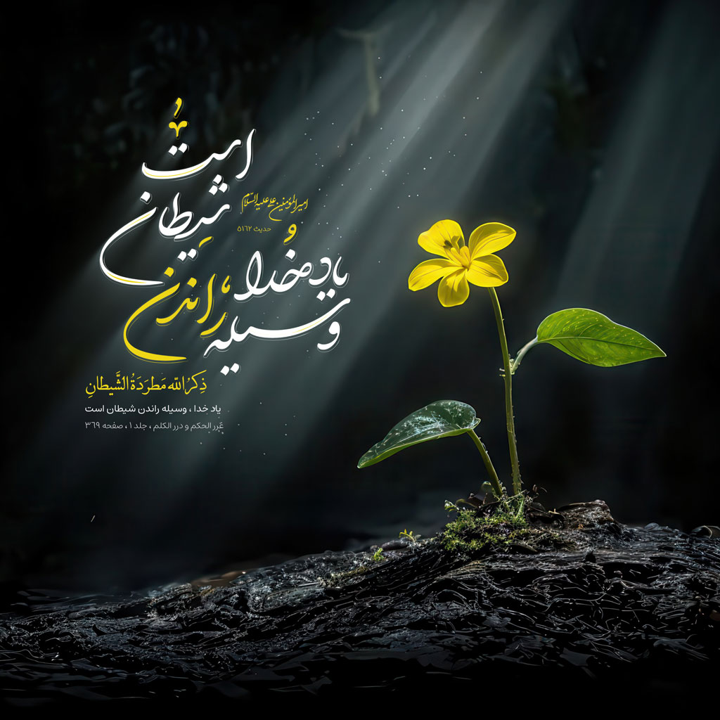 یاد خدا ، وسیله راندن شیطان است