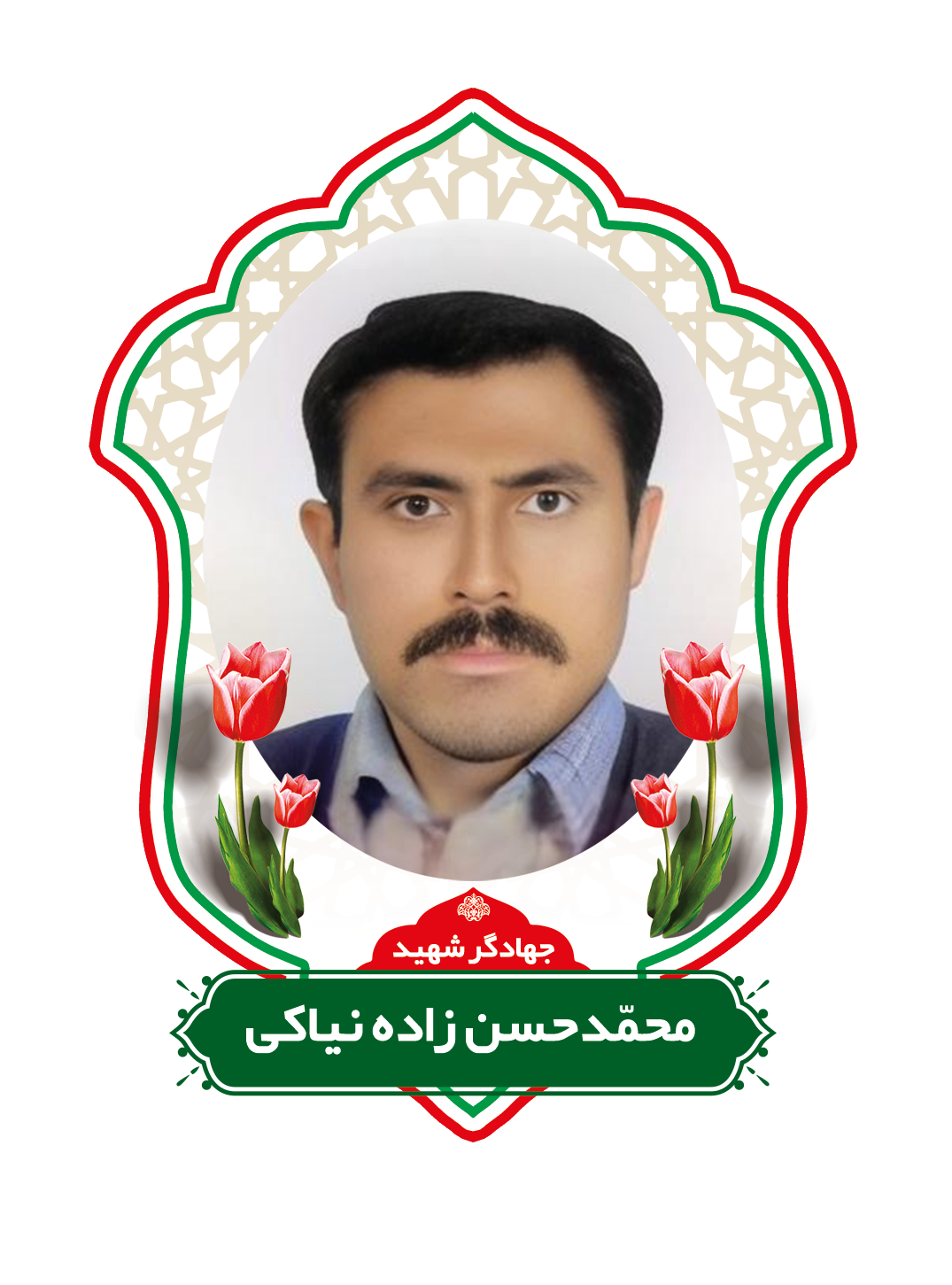 زندگینامه شهید محمد حسن‌زاده نیاکی