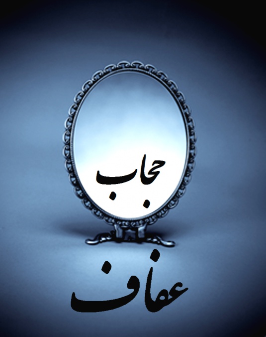 حجاب حجاب