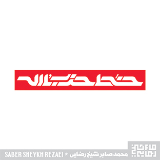 نشان | خط حزب الله