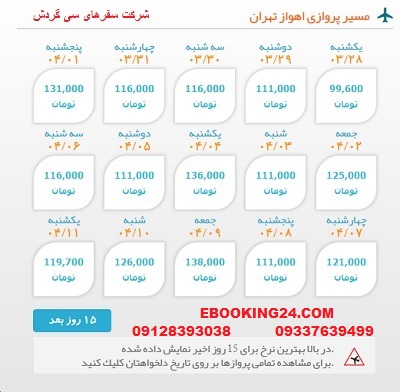 خرید بلیط لحظه اخری چارتری هواپیما اهواز به تهران