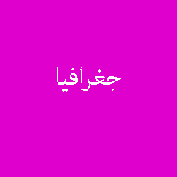 پاسخ تمرین و نمونه سوال کتاب جغرافیا دهم 1