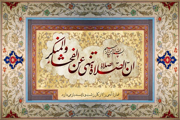 نماز چگونه بازدارنده انسان از زشتی هاست؟ نماز چگونه بازدارنده انسان از زشتی هاست؟