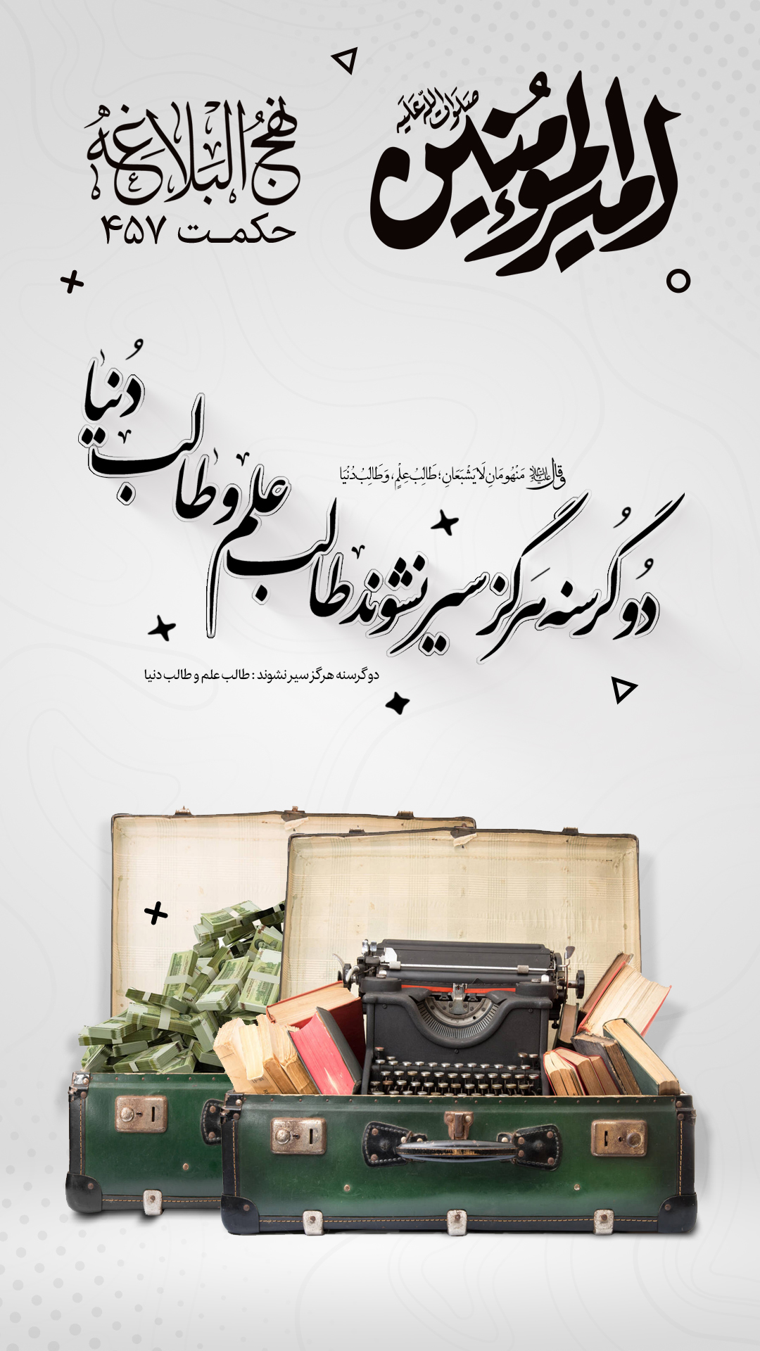 حکمت 457 نهج البلاغه