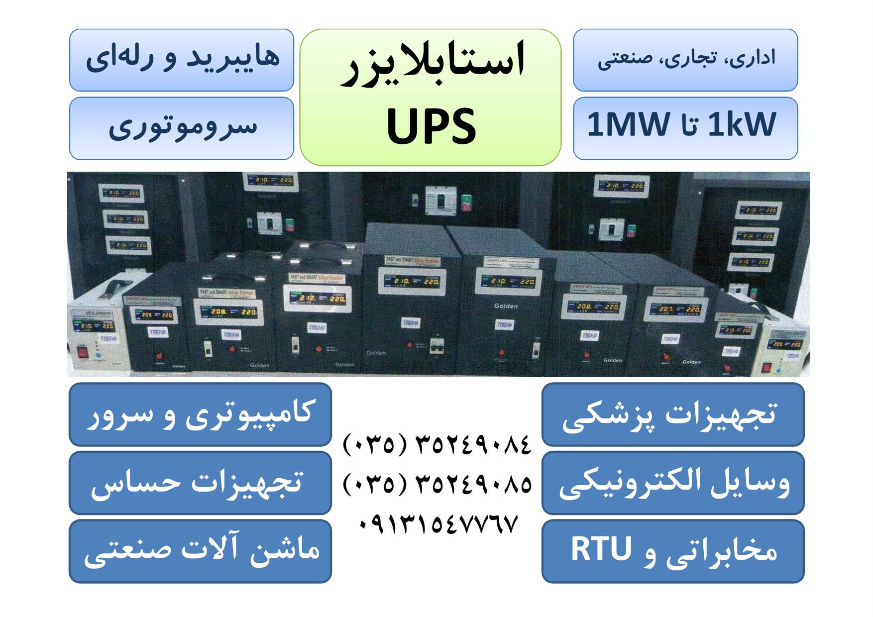 فروش یو پی اس و استابلایزر هوشمند برای تجهیزات پزشکی و آزمایشگاهی و الکترونیکی و حساس